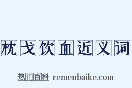 枕戈饮血近义词是什么意思的图片